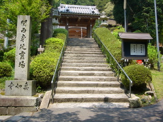 真如寺前階段と関西身延碑
